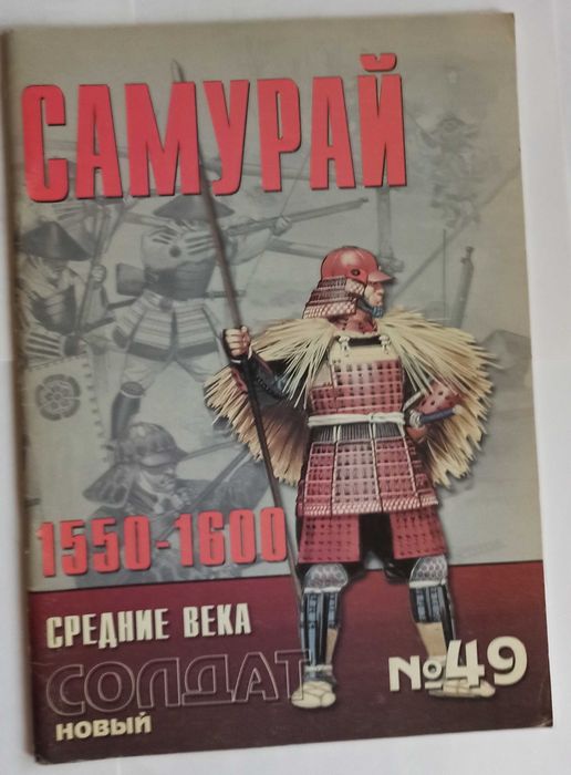 Альманах Новый солдат №49 Самурай средние века 1550 - 1600 года