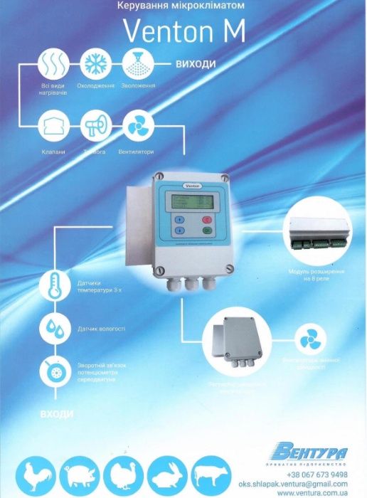 Блок керування мікрокліматом на свинофермах