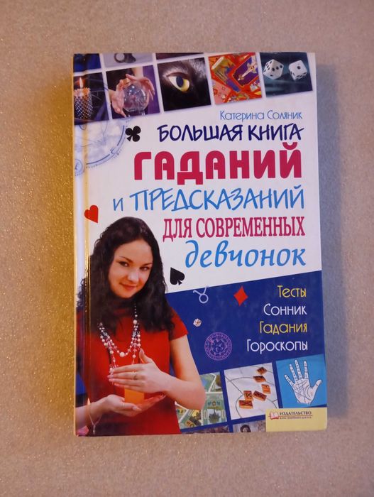 Большая книга гаданий и предсказаний для современных девчонок