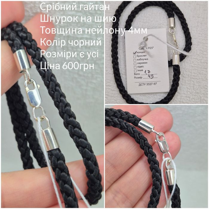 Срібний гайтан шнурок на шию 6мм Руни, є розміри