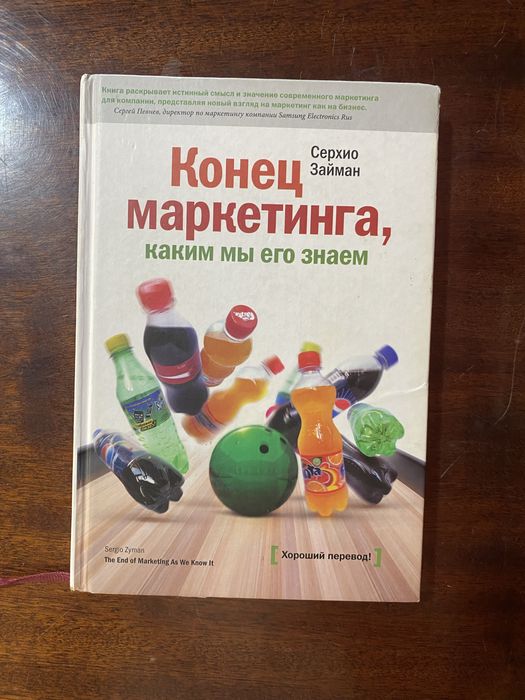 Конец маркетинга ,каким мы его знаем Серхио Займан