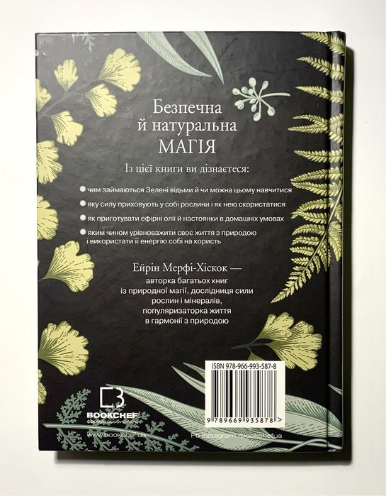 Green Witch/Зелена Відьма : Універсальний Довідник Ейрін Мерфі-Хіскок