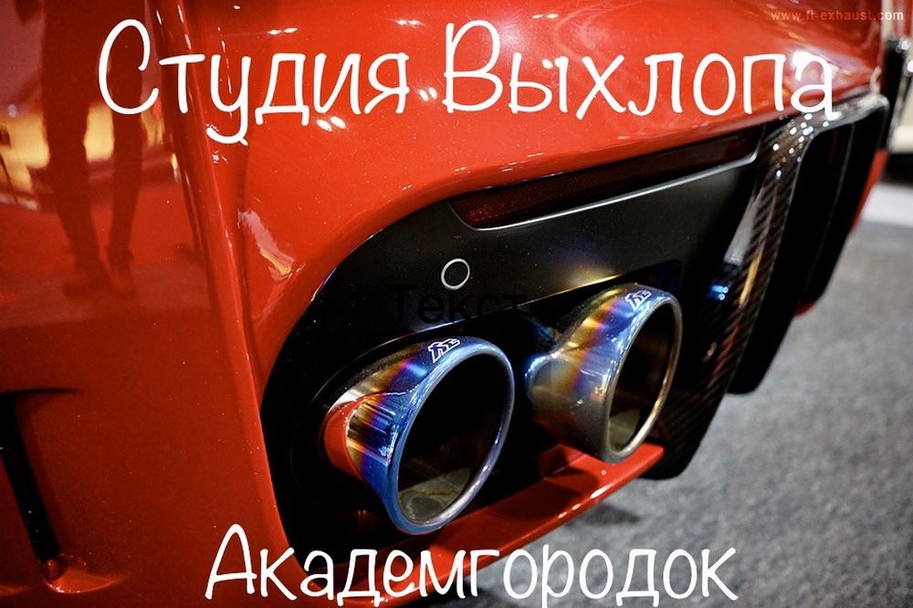 Ремонт глушителей. Катализаторы. Академгородок
