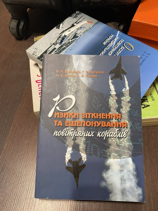 Книга «Pизики зіткнення та ешелонування пк