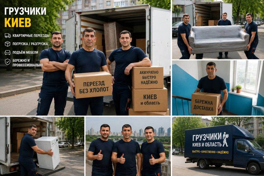 Грузчики Киев для переезда.Послуги вантажникив по Киеву и области
