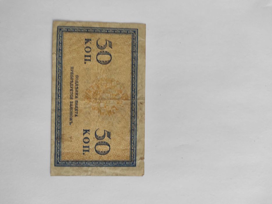 50 kopiejek Rosja 1915