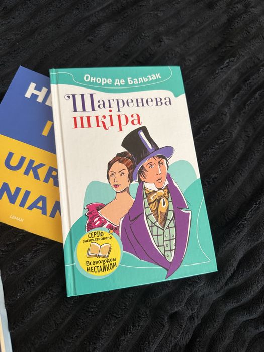 О. Бальзак. Шагреневая кожа