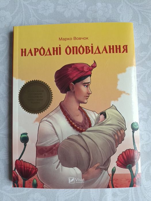 М. Вовчок. Народные рассказы