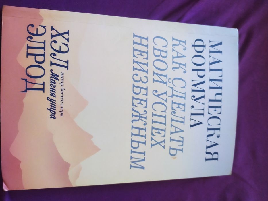 Хел Элрод. Магическая формула