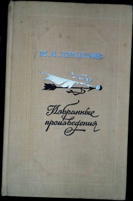 И.А. Крылов. Избранные произведения
