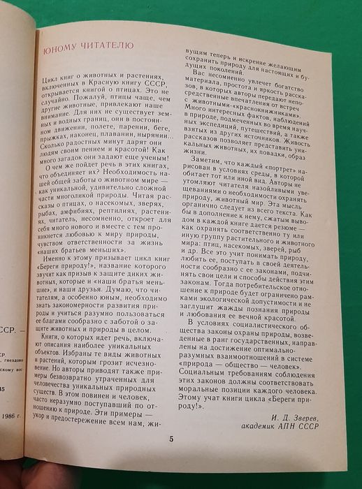 Птицы Красной Книги СССР. Книга. Альманах.