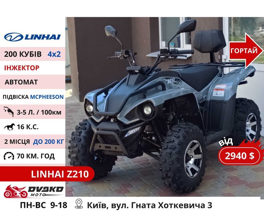 Квадроцикли Linhai на 200 300 320 кубів z210 m170, Promax та інші