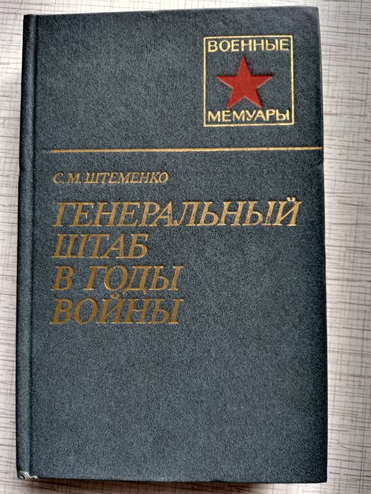 Генеральный штаб в годы войны (С.М.Штеменко