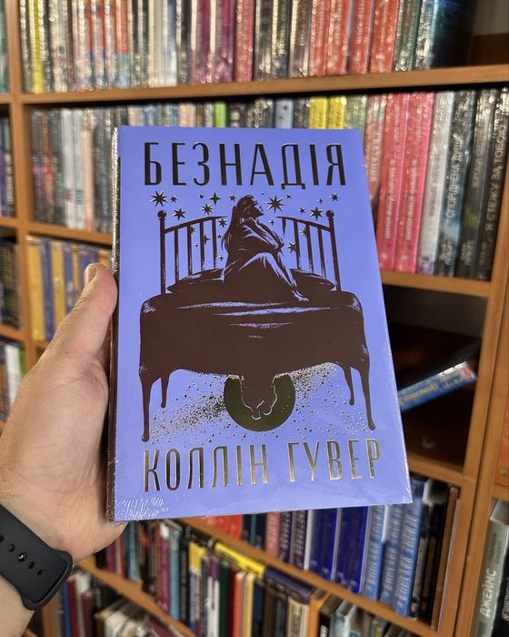 Безнадія. Коллін Гувер