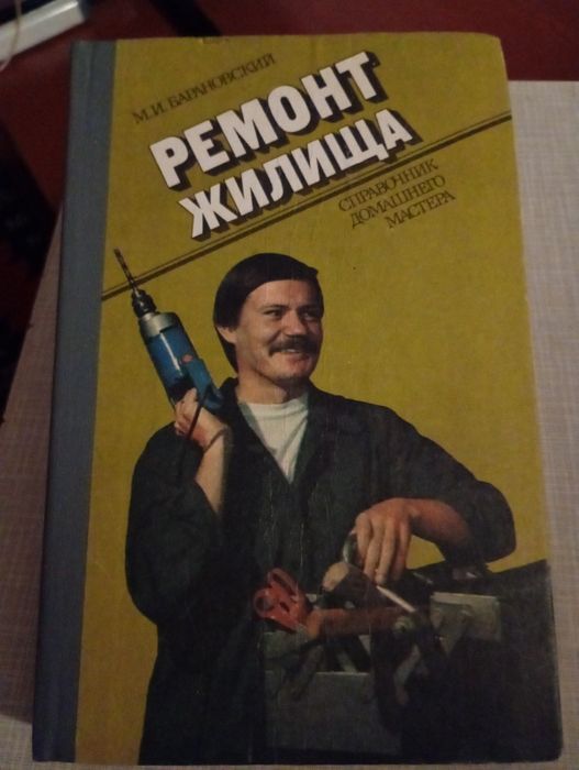 Барановский. Ремонт жилища.