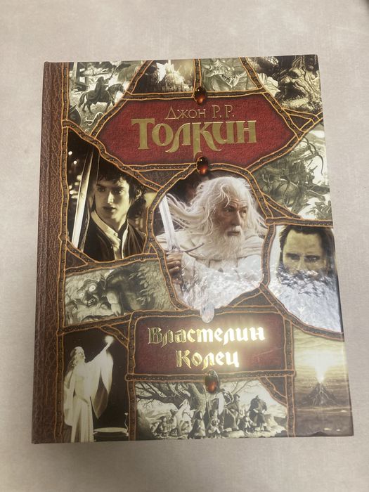 Джон Толкин Толкиен трилогия Властелин колец