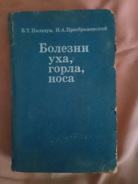 Болезни уха, горла, носа. В. Т. Пальчун. Н. А. Преображенский.