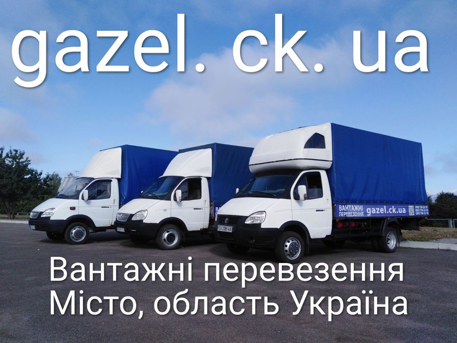 Вантажне таксі.Вантажні перевезення,Вантажники,