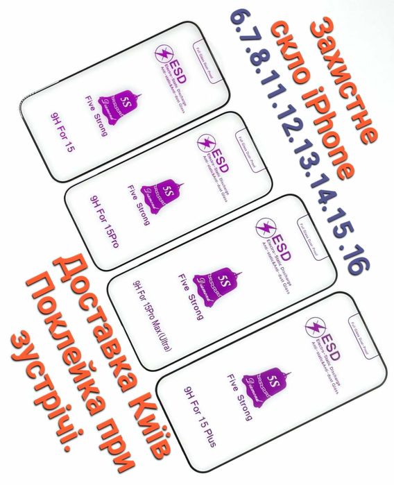 Защитное стекло для iPhone Поклейка Доставка Все модели Киев.