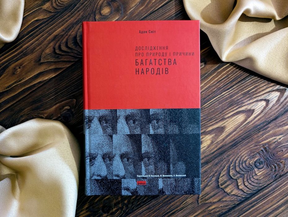 Книга «Дослідження про природу і причини багатства народів» Адам Сміт