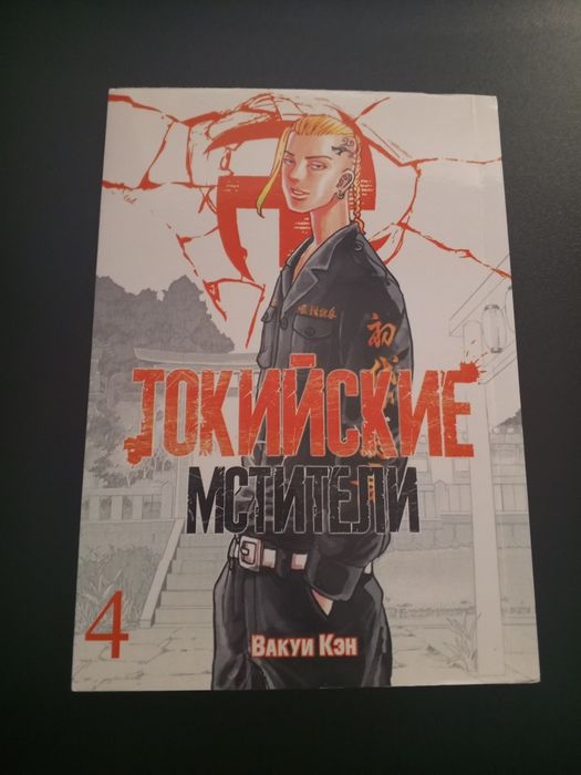 Манга. Токийские мстители. Четвертая часть