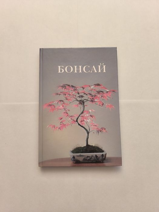 Книга Бонсай (Г. Горбачева) — редкое издание в идеале