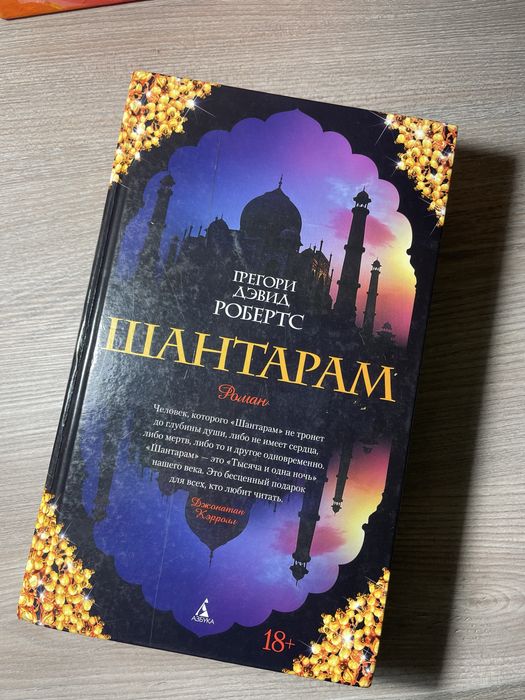 Книга «Шантарам» російською мовою. ГРЕГОРИ ДЭВИД РОБЕРТС