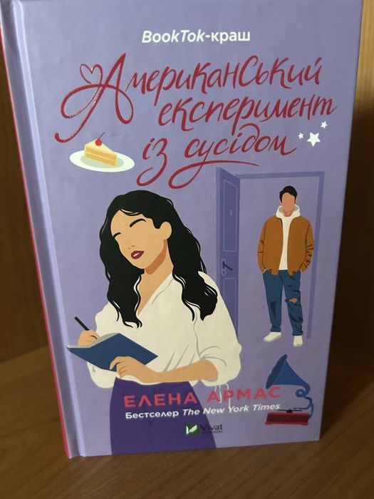 Американський експеримент із сусідом