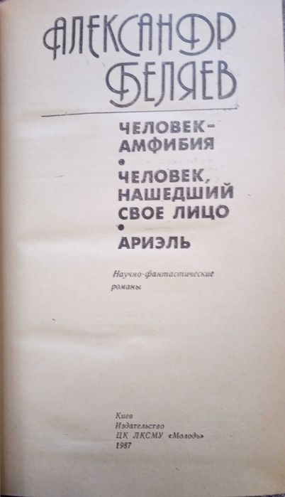 Александр Беляев. Человек амфибия.