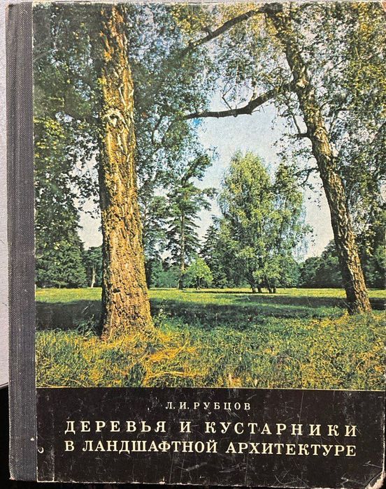 ДЕРЕВЬЯ и КУСТАРНИКИ в Ландшафтной Архитектуре  Рубцов Л.И
