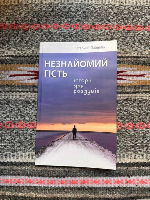 К. Зайдель. Незнакомый гость. Истории для размышлений