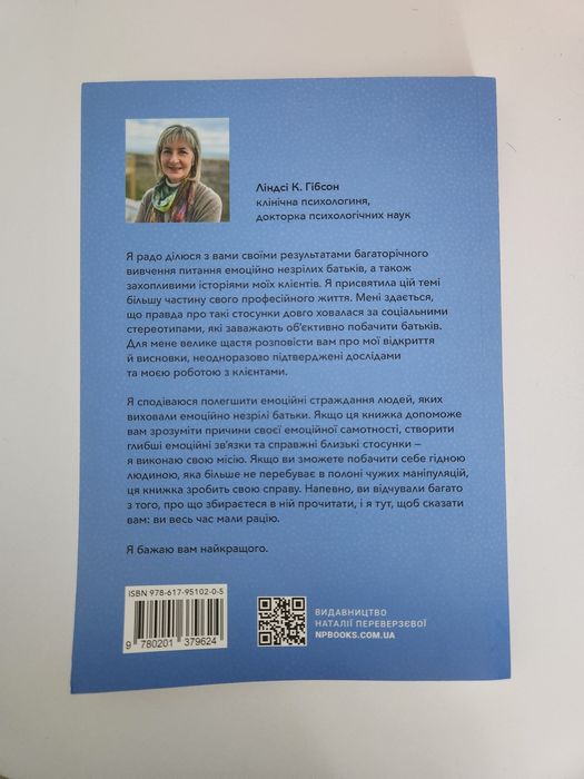 Книга "Дорослі діти емоційно незрілих батьків" Л. Гібсон