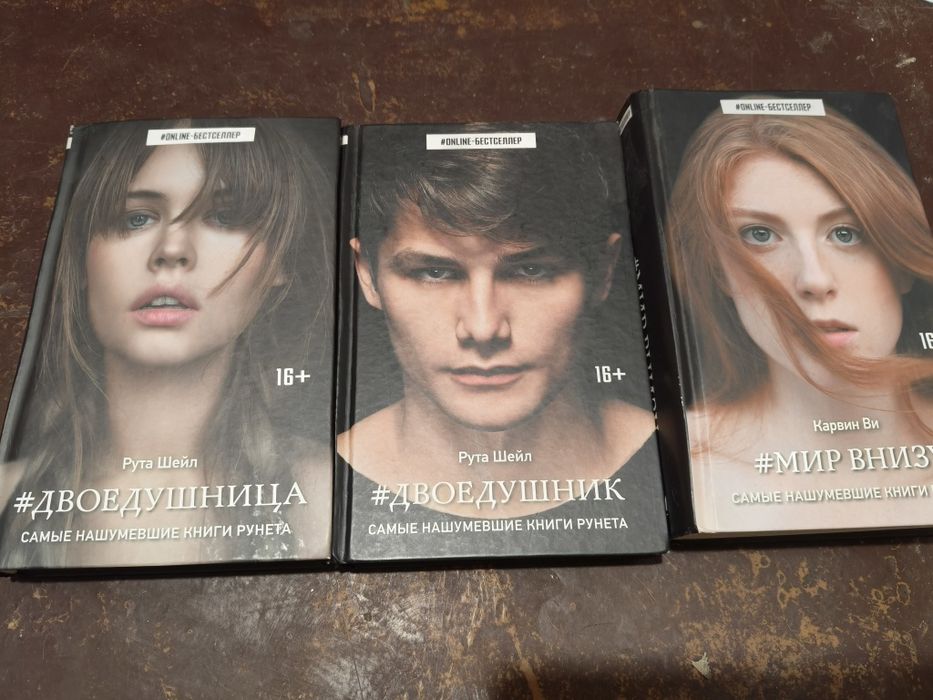 Колекція книг серії #ONLINE-БЕСТСЕЛЕР (3 шт): #Двоедушник, #Двоедушниц