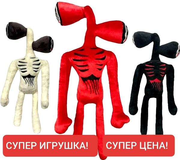 Сиреноголовый. Отличная и необычная игрушка. Качество!