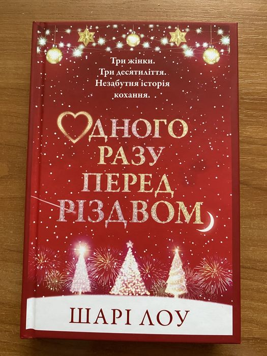 Книга "Одного разу перед Різдвом", Шарі Лоу