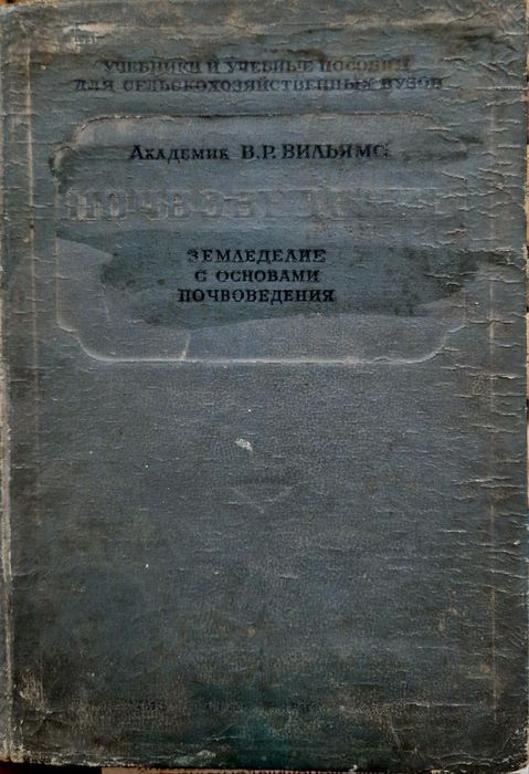 " ПОЧВОВЕДЕНИЕ " академик В. Р. Вильямс