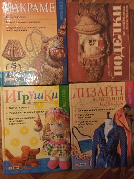 Книги. Макраме, аплікація, іграшки, розпис, різьба, плетіння з