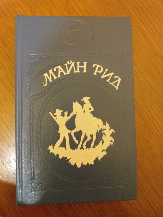 М. Рид. Тропа войны, Ползуны по скалам