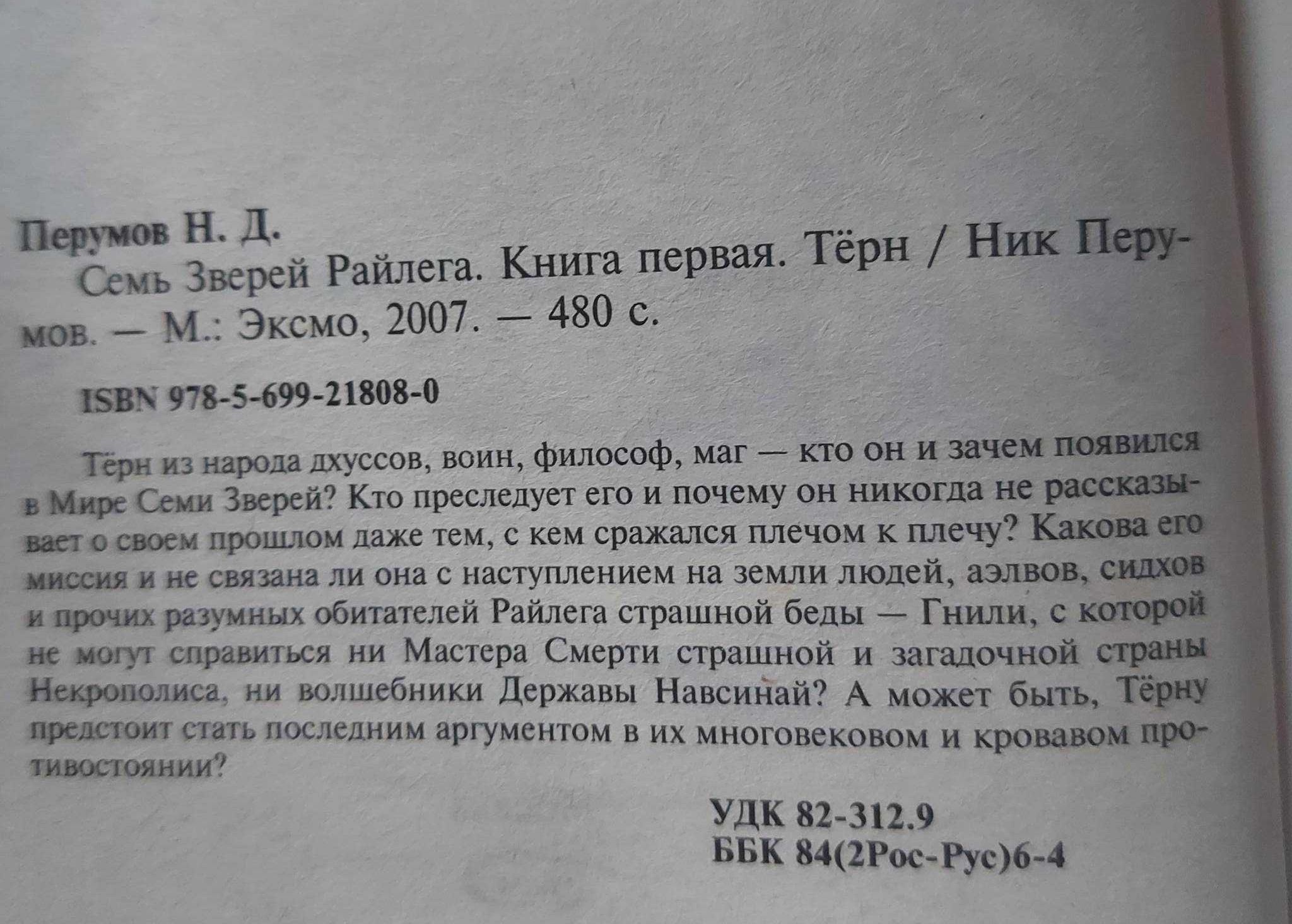 Ник перумов семь зверей райлега терн Гибель богов Новые: 86 грн ...