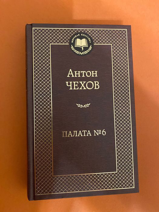 А.П. Чехов. Палата 6
