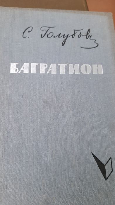 С. Голубов. Багратион
