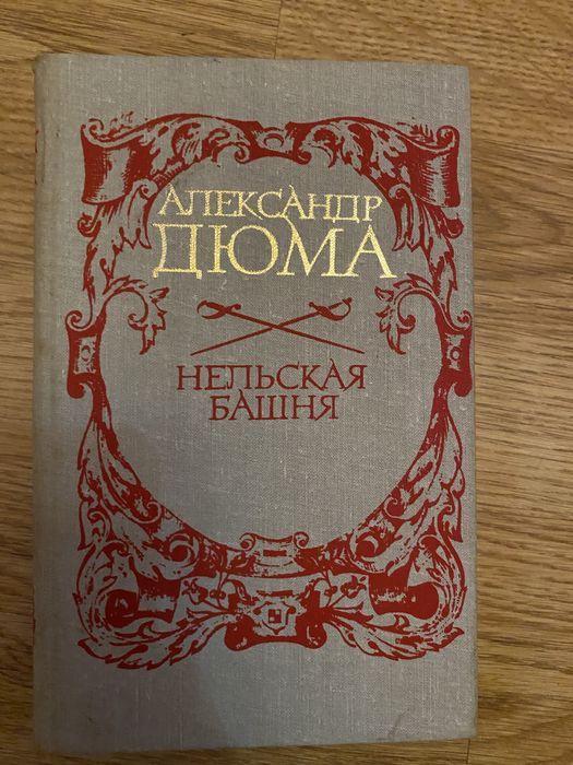 О. Дюма. Нельская башня