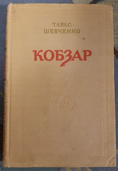 Тарас Шевченко Кобзар. 1954р. Алфавітний показчик творів.