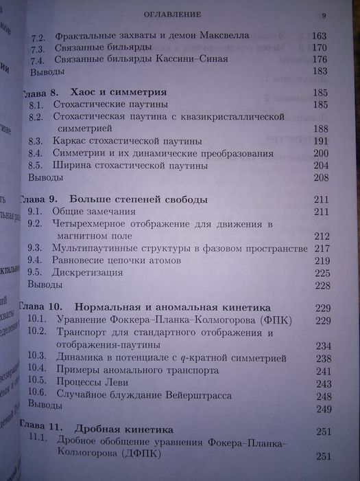 Заславский Физика хаоса в гамильтоновых системах 2004