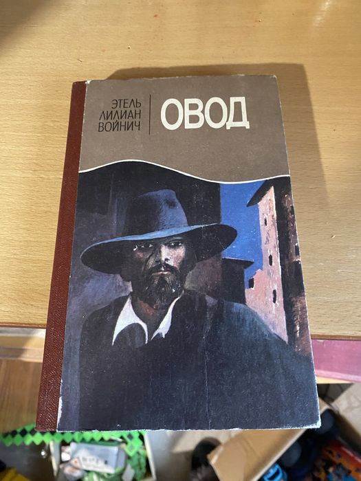 Л.Э. Войнич. Овод