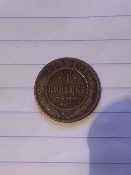 1 копійка 1904 року .                    .              .