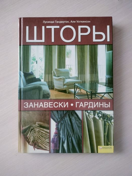 Книга Шторы, занавески, гардины