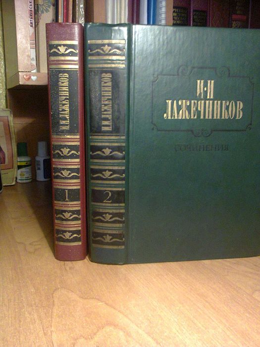 И.И. Лажечников. Книга