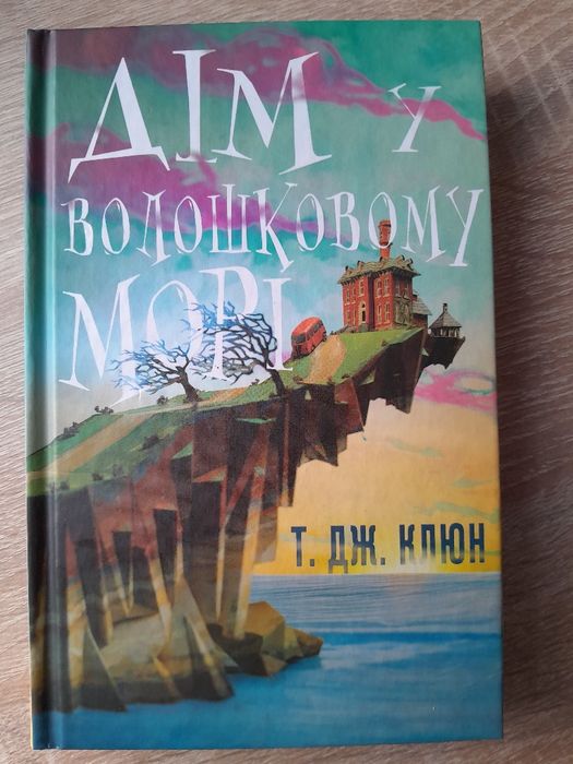 Книга "Дім у волошковому морі" Т. Дж. Клюн