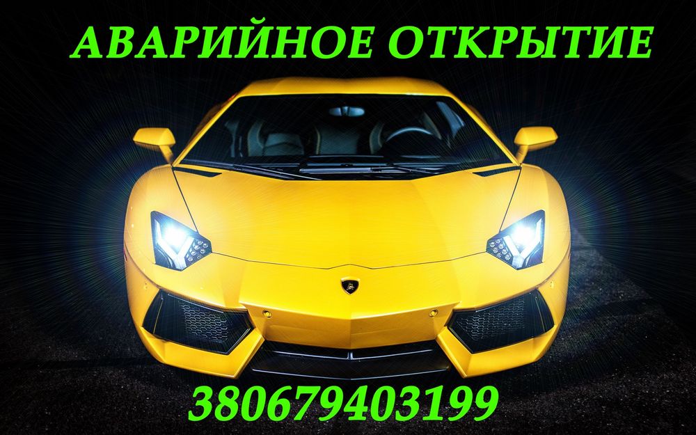Аварийное открытие/вскрытие авто автомобиля. Автоключи.